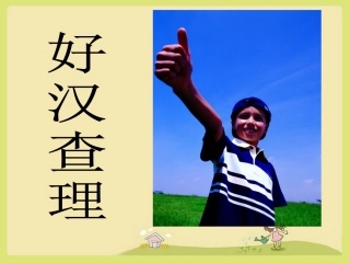《好汉查理》课件3