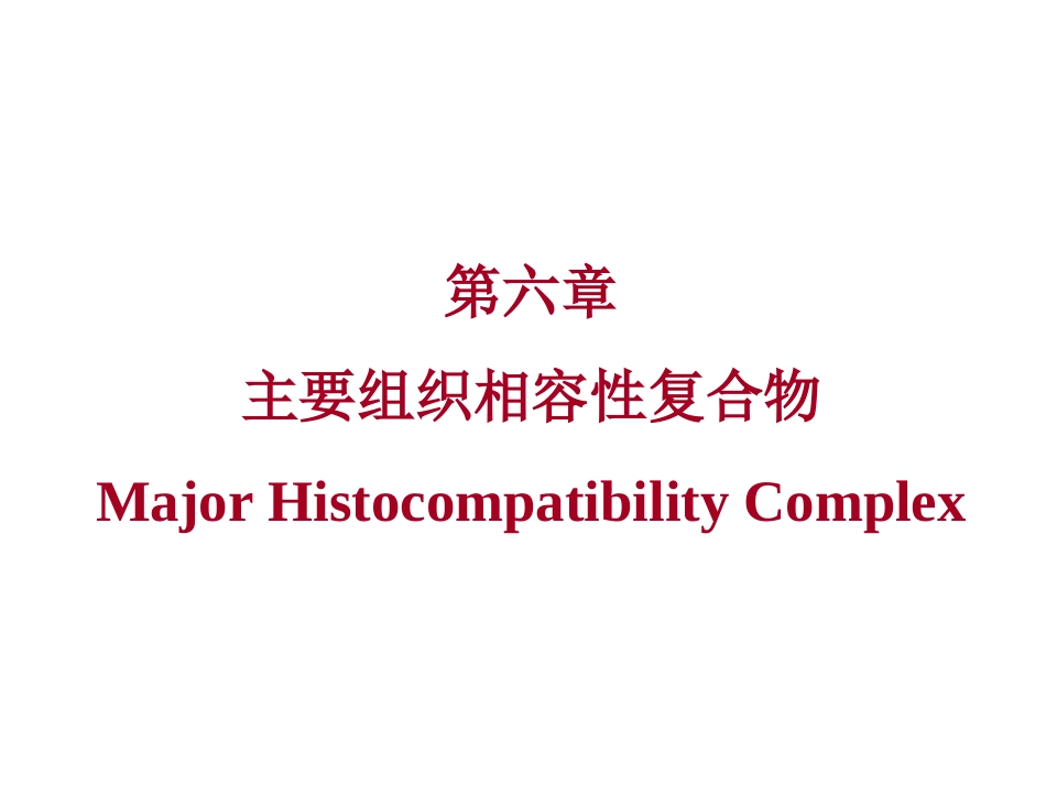 第六章主要组织相容性复合物_第1页