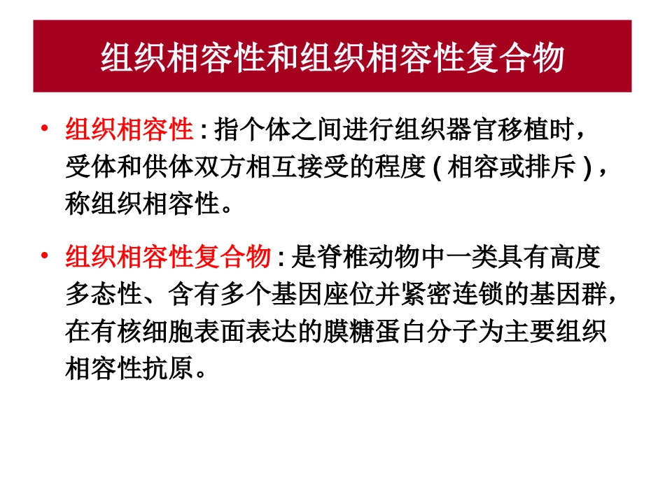 第六章主要组织相容性复合物_第2页
