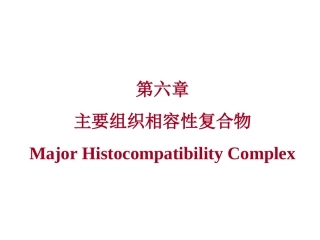 第六章主要组织相容性复合物