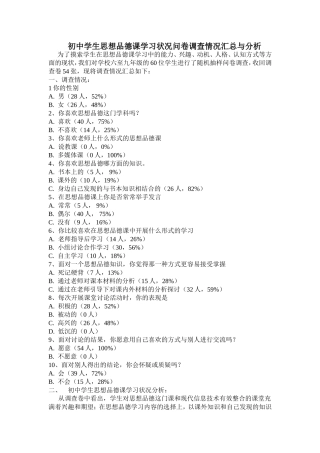 初中学生思想品德课学习状况问卷调查情况汇总与分析