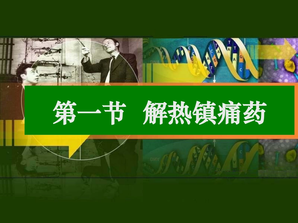 第六章解热镇痛药及非甾体抗炎药-2013_第3页