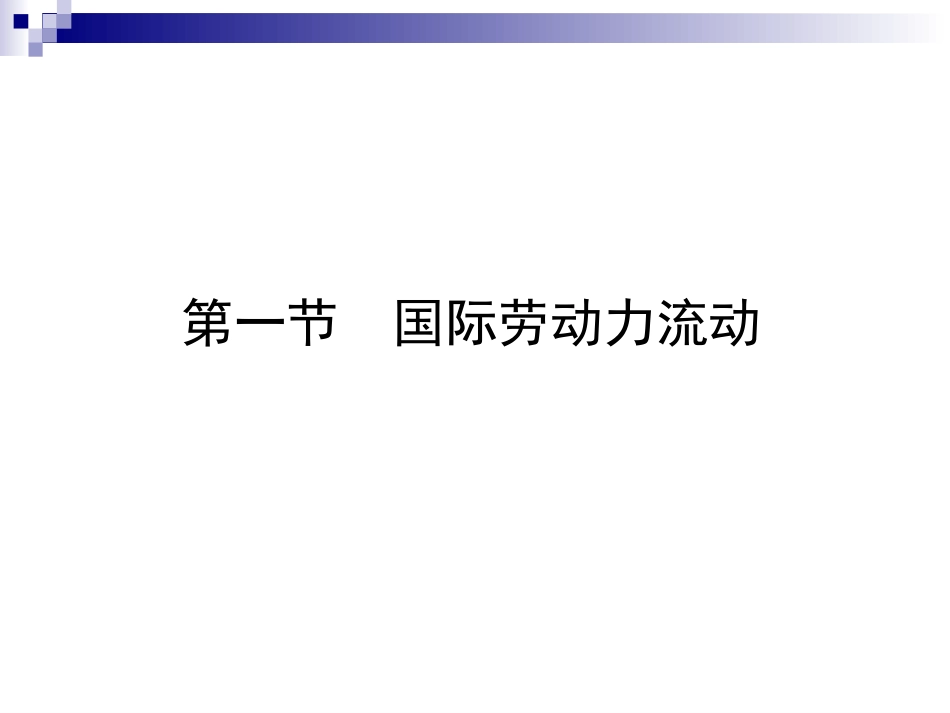 第六章生产要素的国际流动_第3页