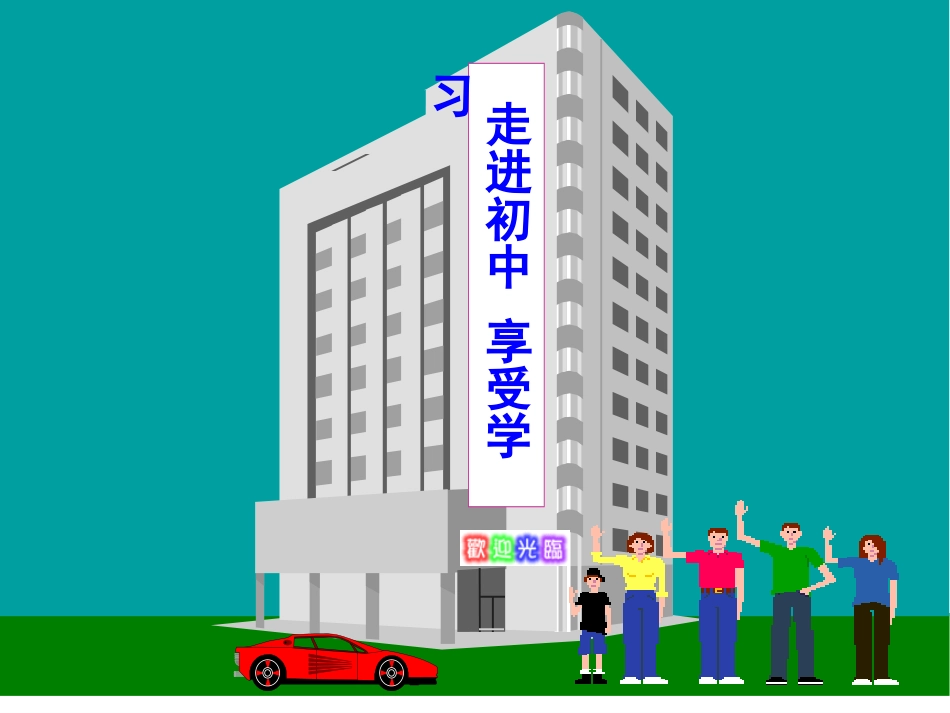 走进初中，享受初中_第1页