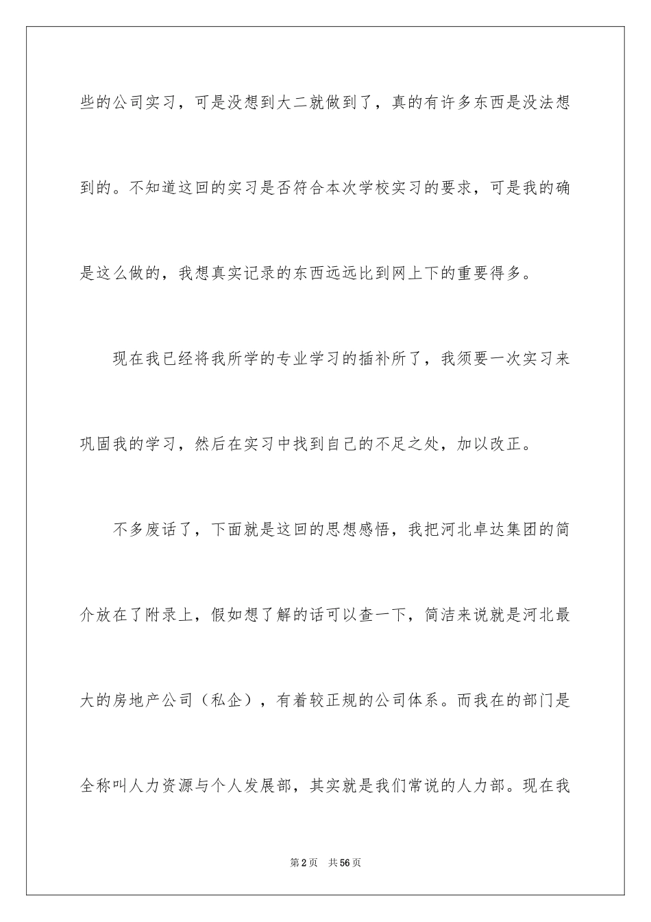 2024大学生人力资源部实习报告_5_第2页