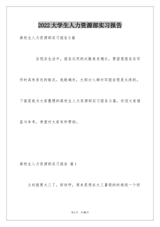 2024大学生人力资源部实习报告_5