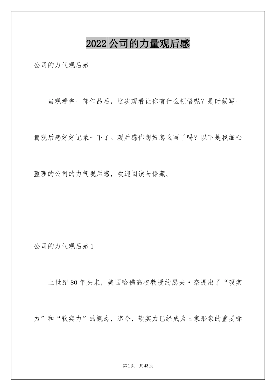 2024公司的力量观后感_第1页