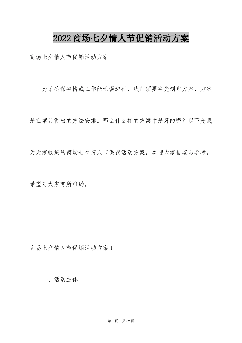 2024商场七夕情人节促销活动方案_1_第1页