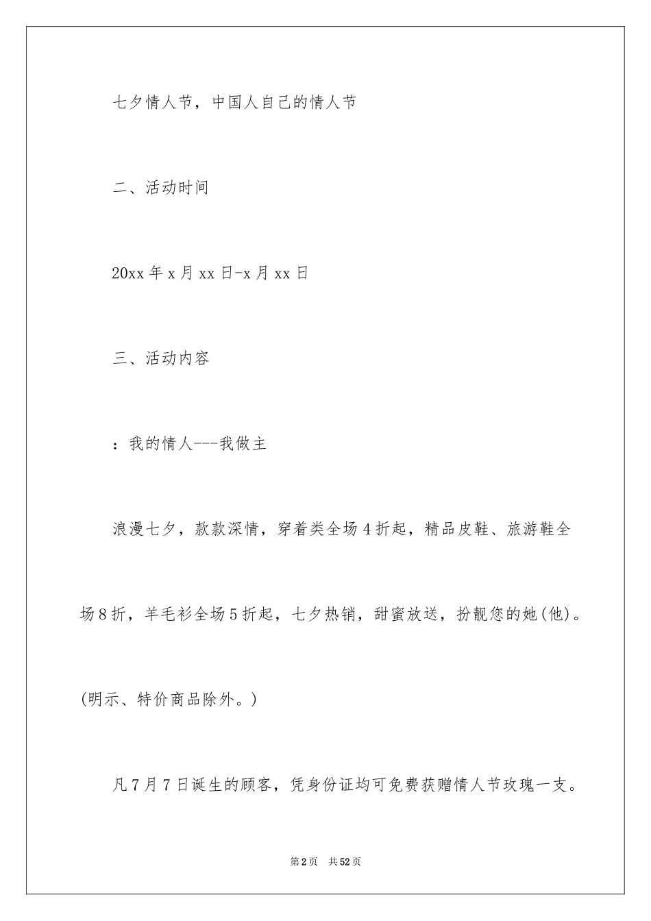 2024商场七夕情人节促销活动方案_1_第2页