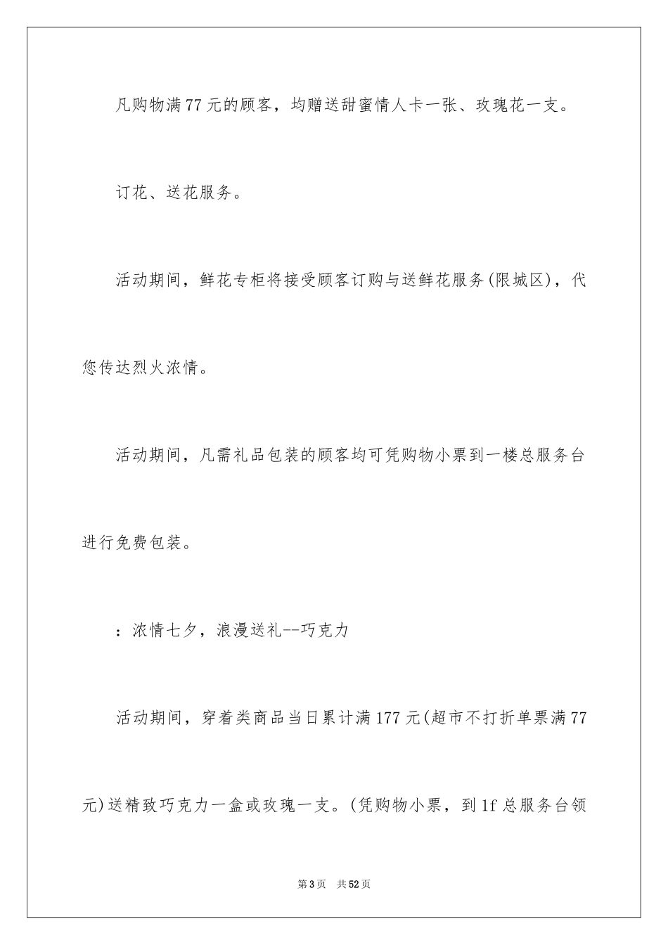 2024商场七夕情人节促销活动方案_1_第3页