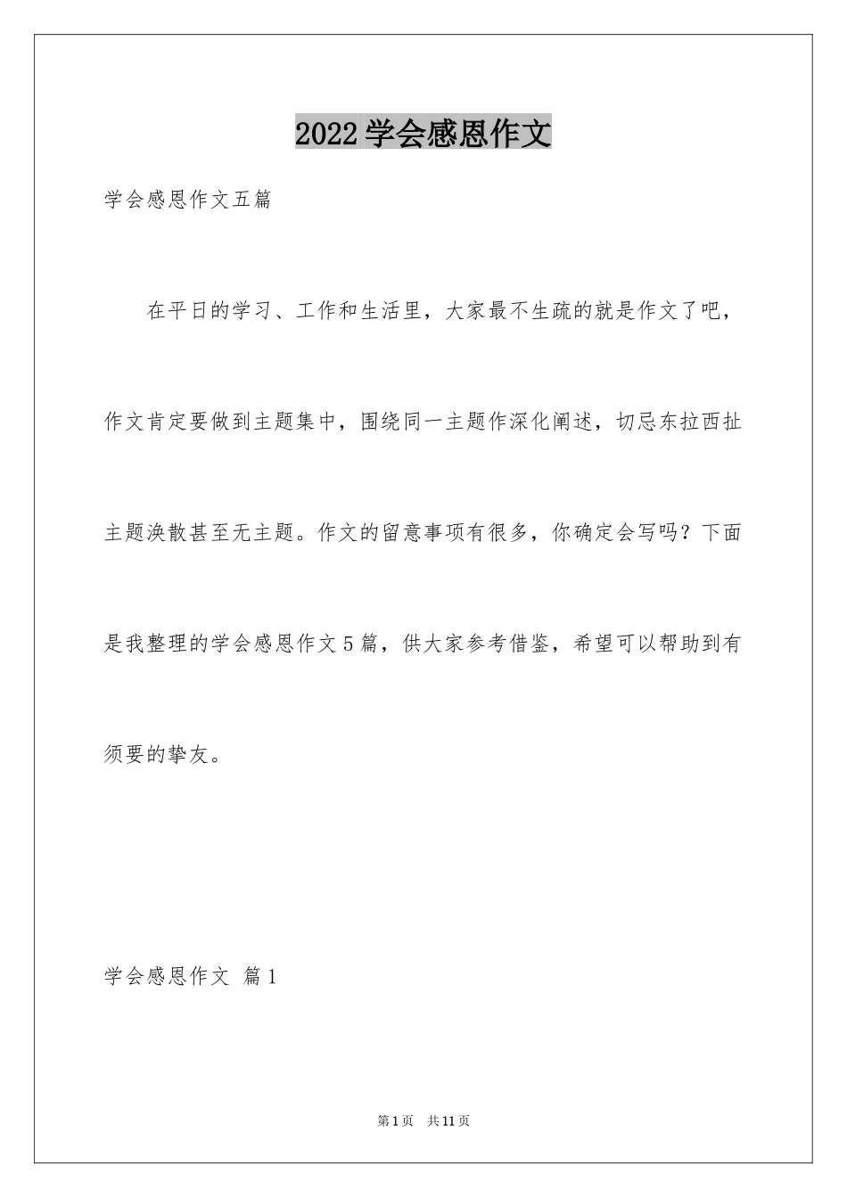 2024学会感恩作文_21_第1页