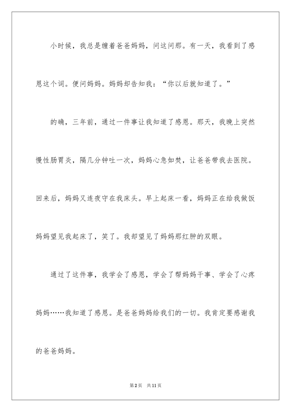 2024学会感恩作文_21_第2页