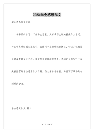 2024学会感恩作文_21