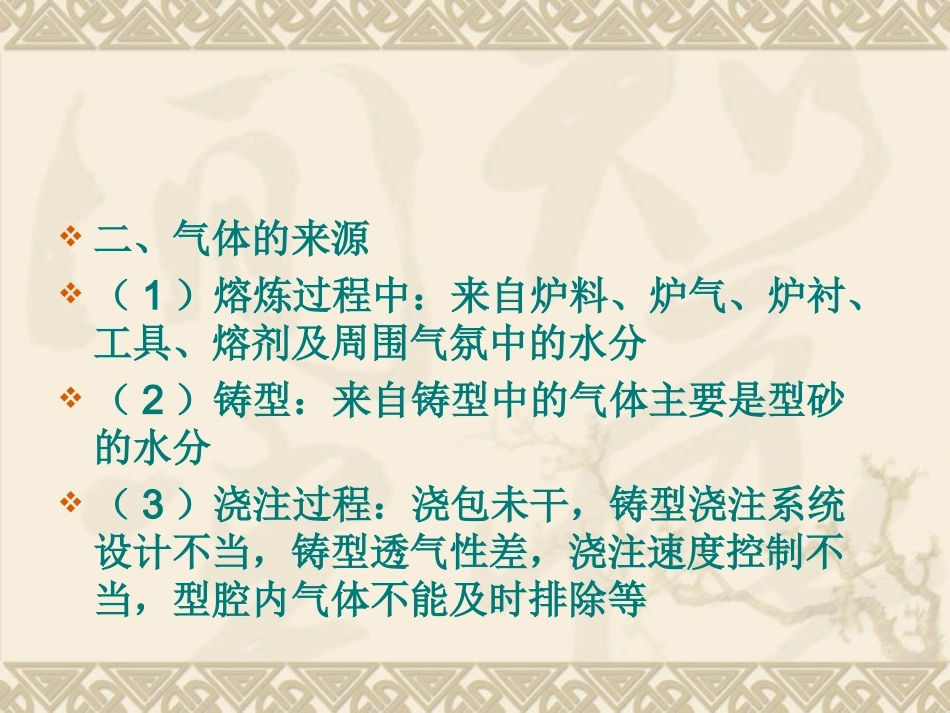 第六章铸件中的气体_第3页