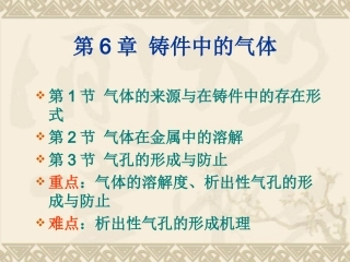第六章铸件中的气体