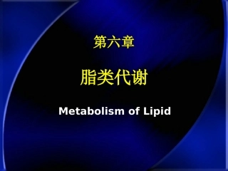 第六章脂代谢