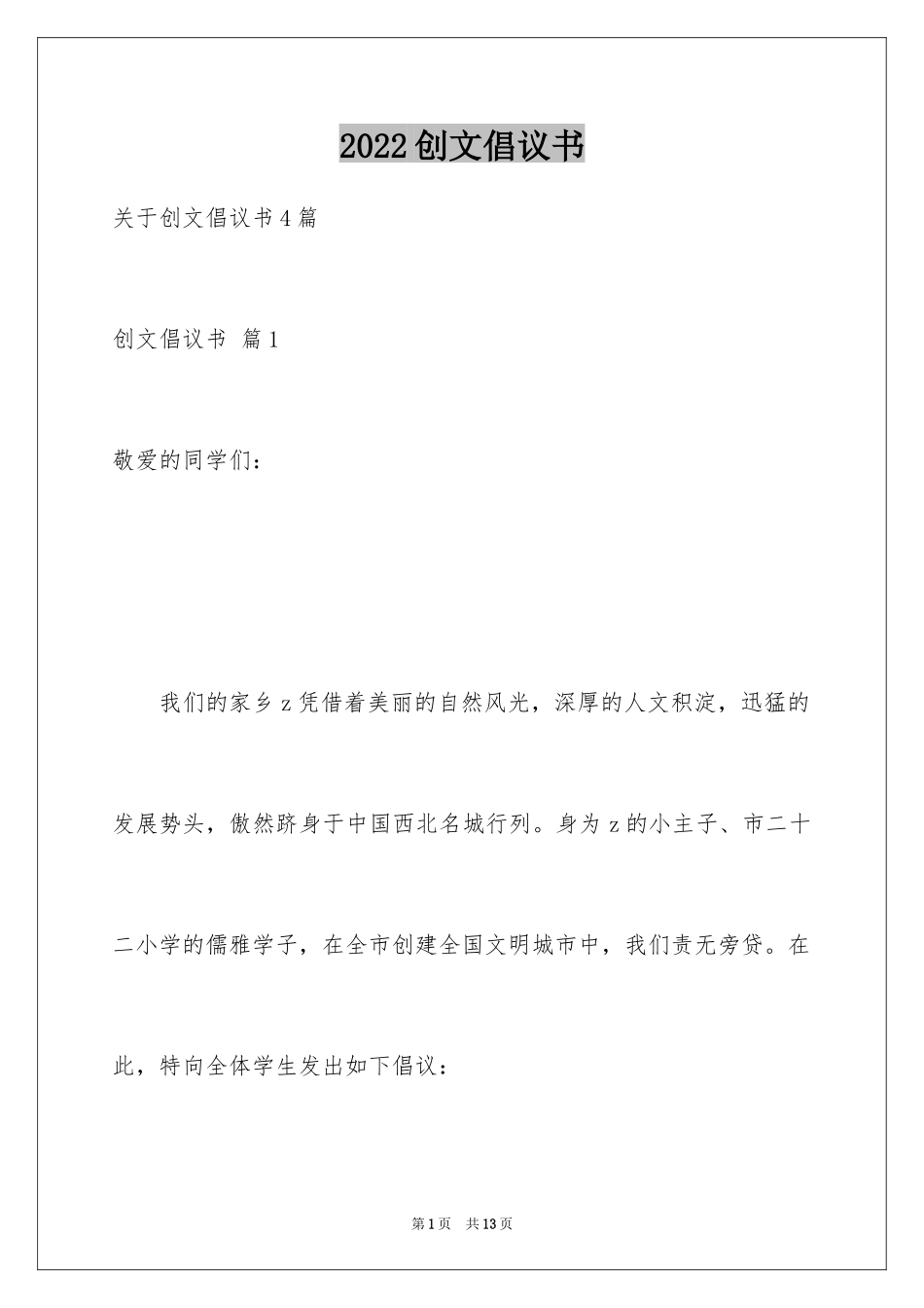 2024创文倡议书_6_第1页