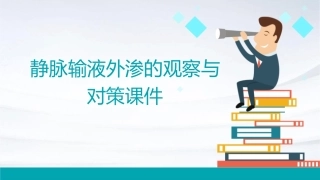 静脉输液外渗的观察与对策课件