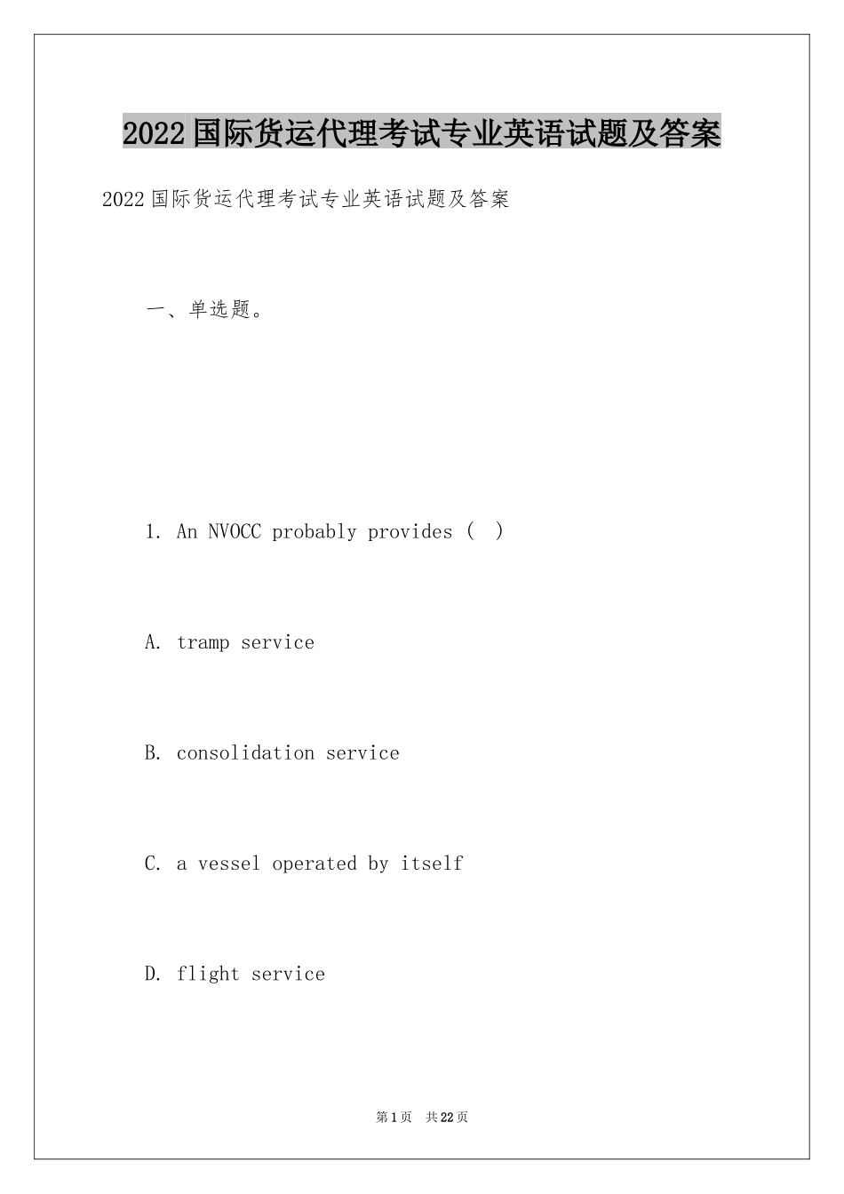 2024国际货运代理考试专业英语试题及答案_第1页
