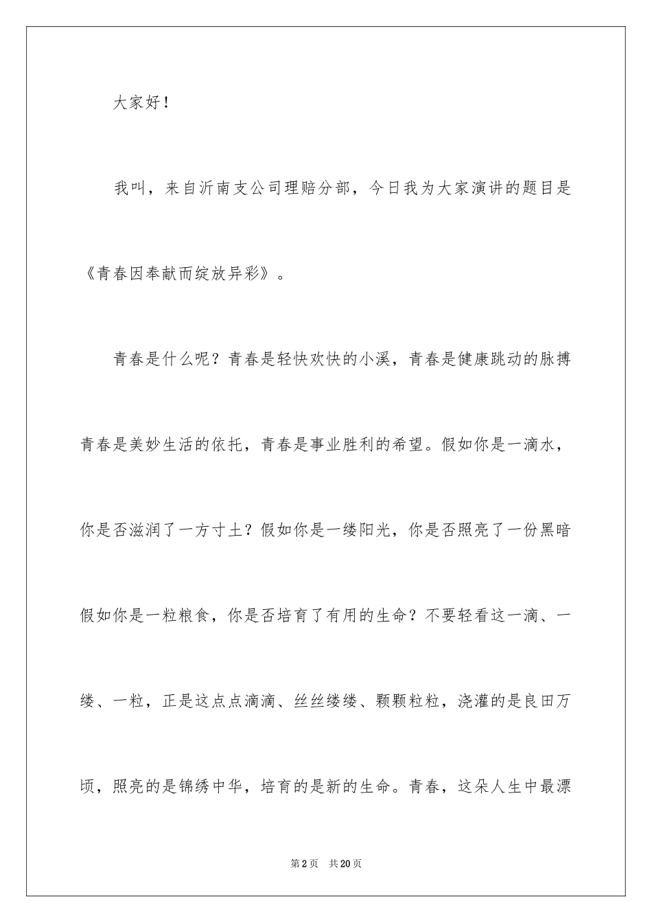 2024奉献青春的演讲稿_6_第2页