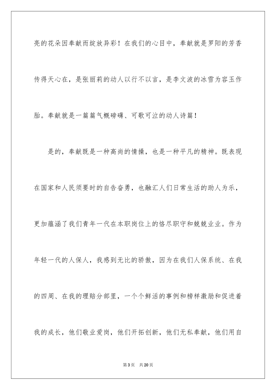 2024奉献青春的演讲稿_6_第3页