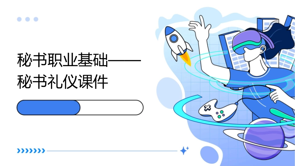 秘书职业基础——秘书礼仪课件_第1页