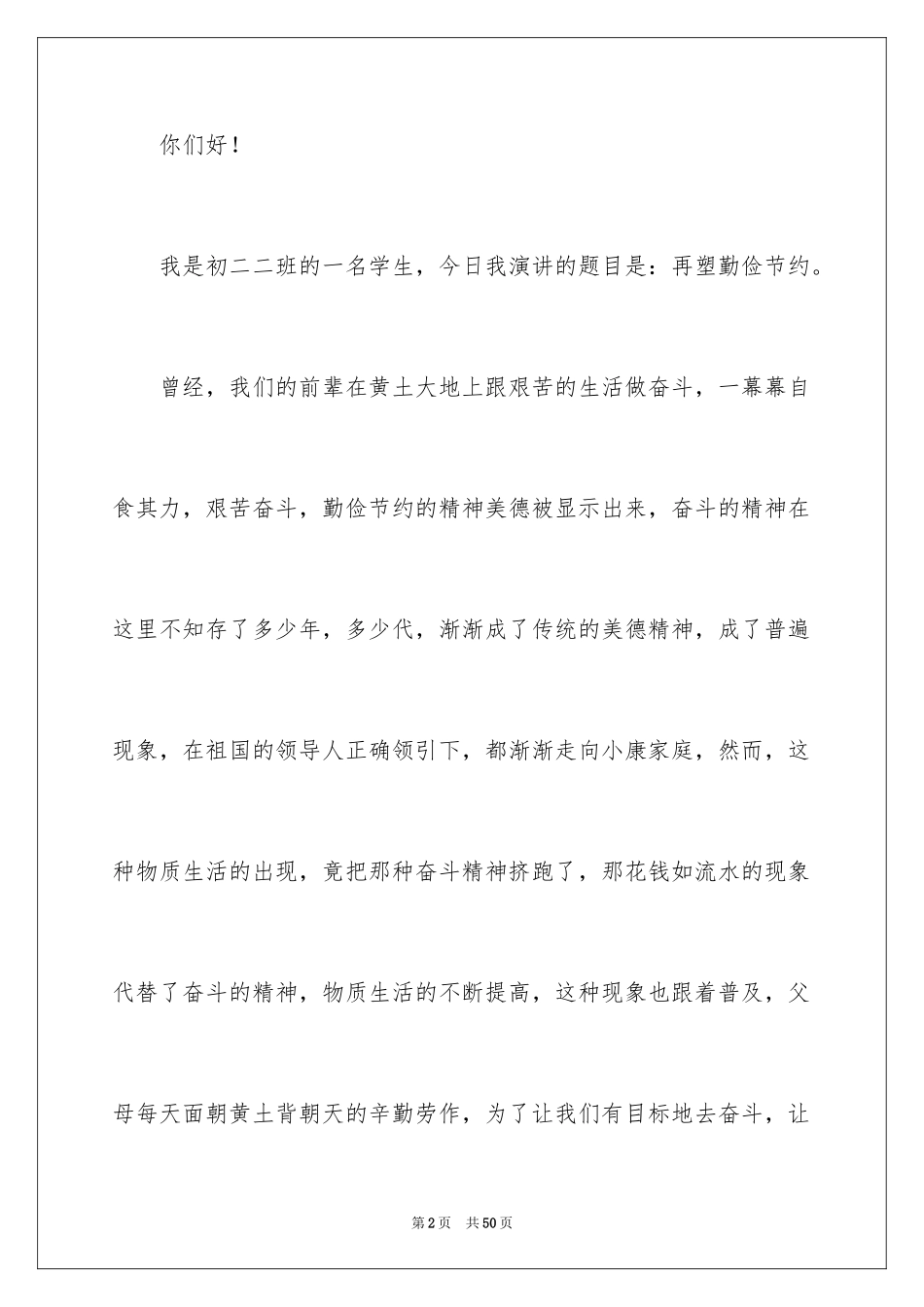 2024勤俭节约演讲稿_411_第2页