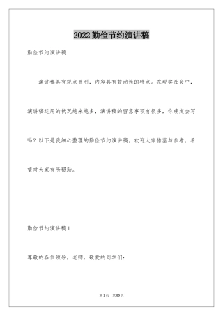 2024勤俭节约演讲稿_411