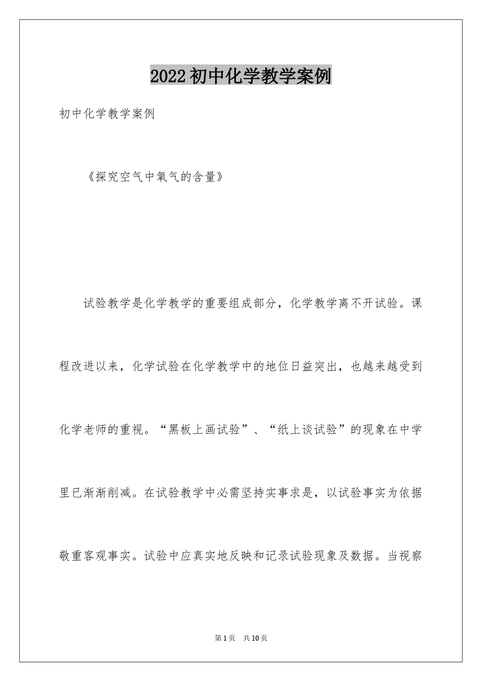 2024初中化学教学案例_第1页