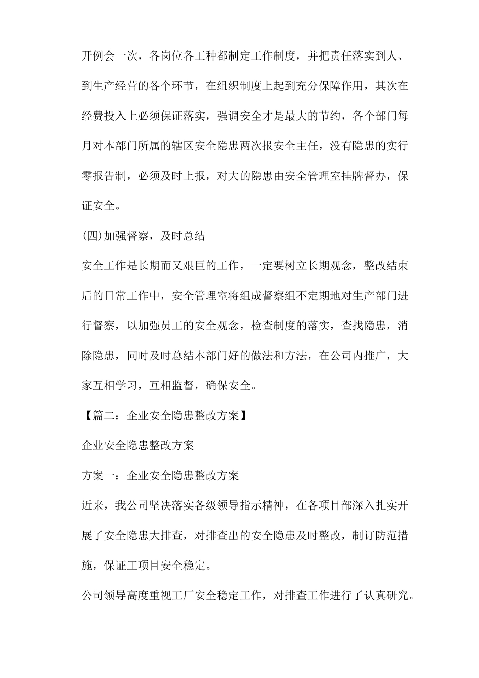 工厂安全隐患整改方案范文活动规划方案范文之工厂安全整改规划方案范文_第3页