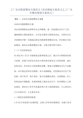 工厂安全隐患整改方案范文活动规划方案范文之工厂安全整改规划方案范文