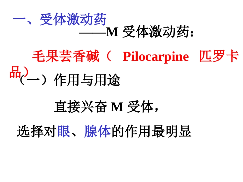 第六章拟胆碱药_第2页