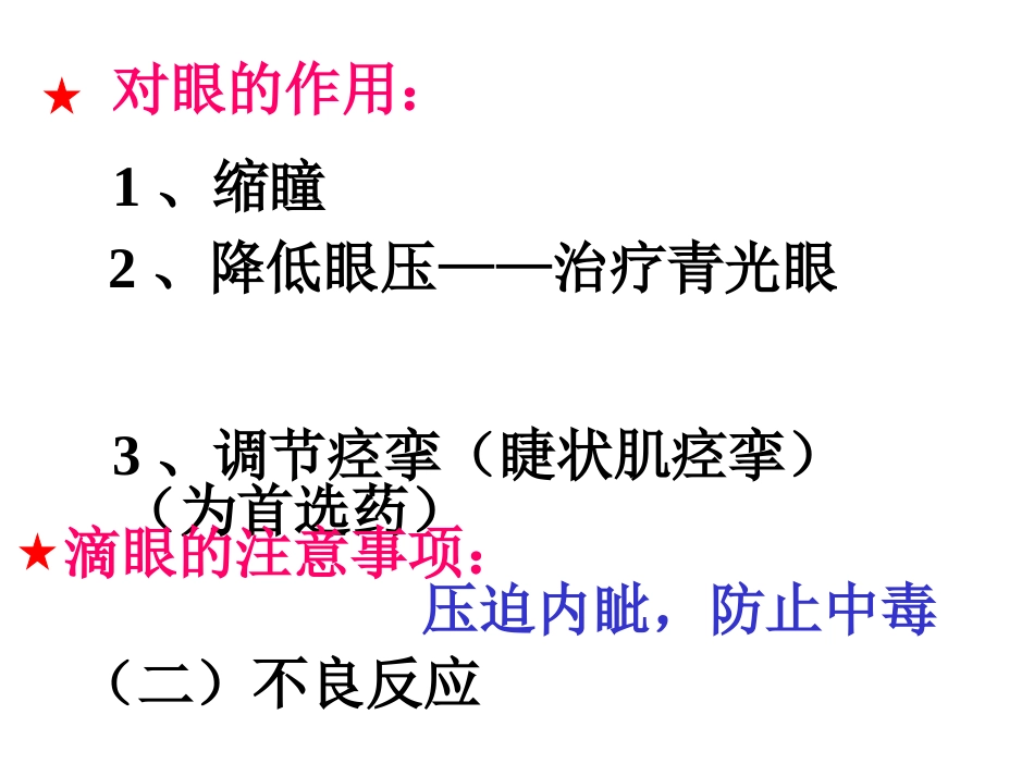 第六章拟胆碱药_第3页