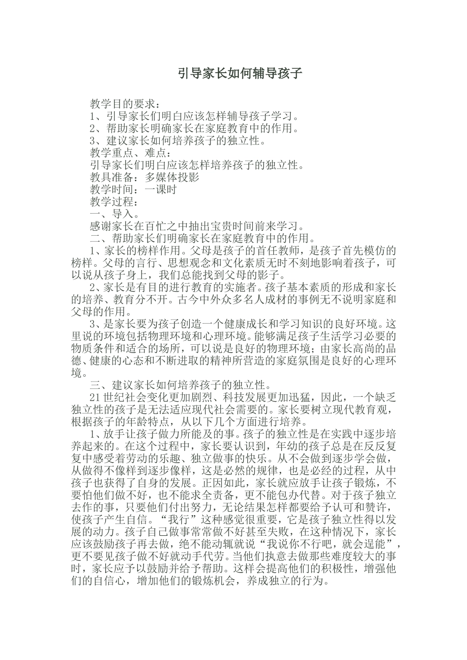 引导家长如何辅导孩子_第1页