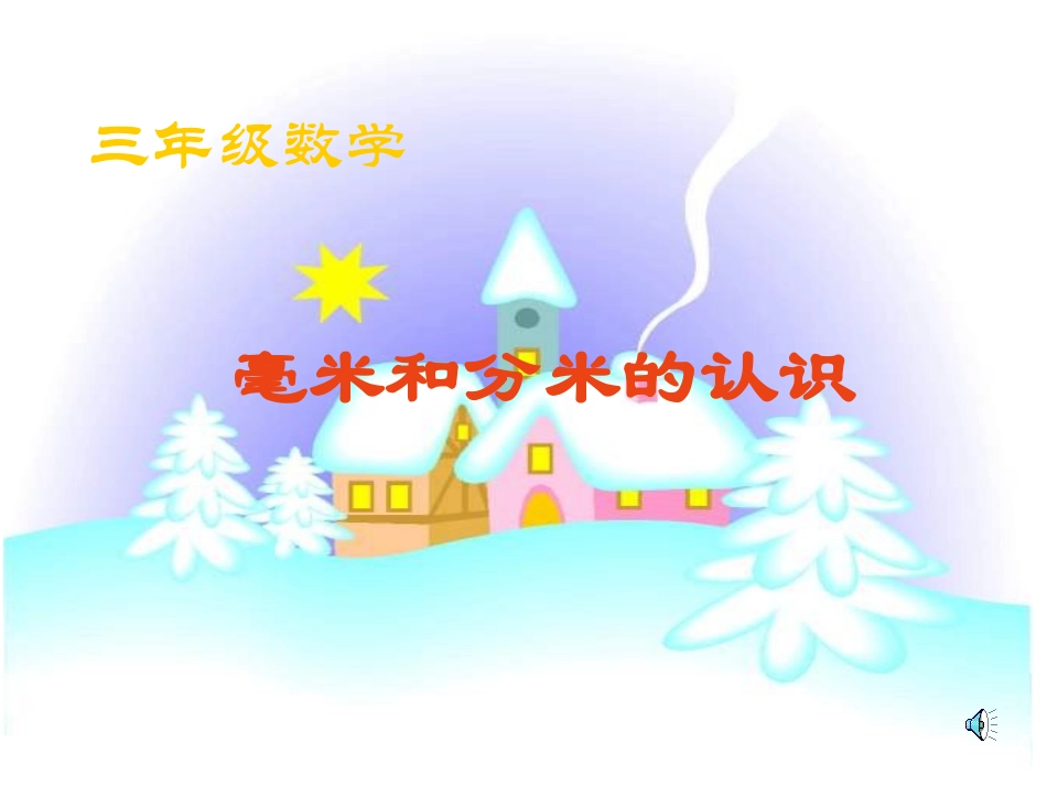毫米、分米的认识_第1页