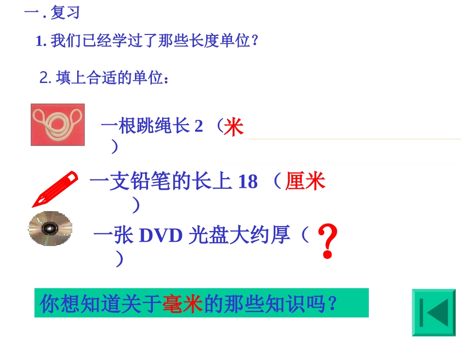 毫米、分米的认识_第3页