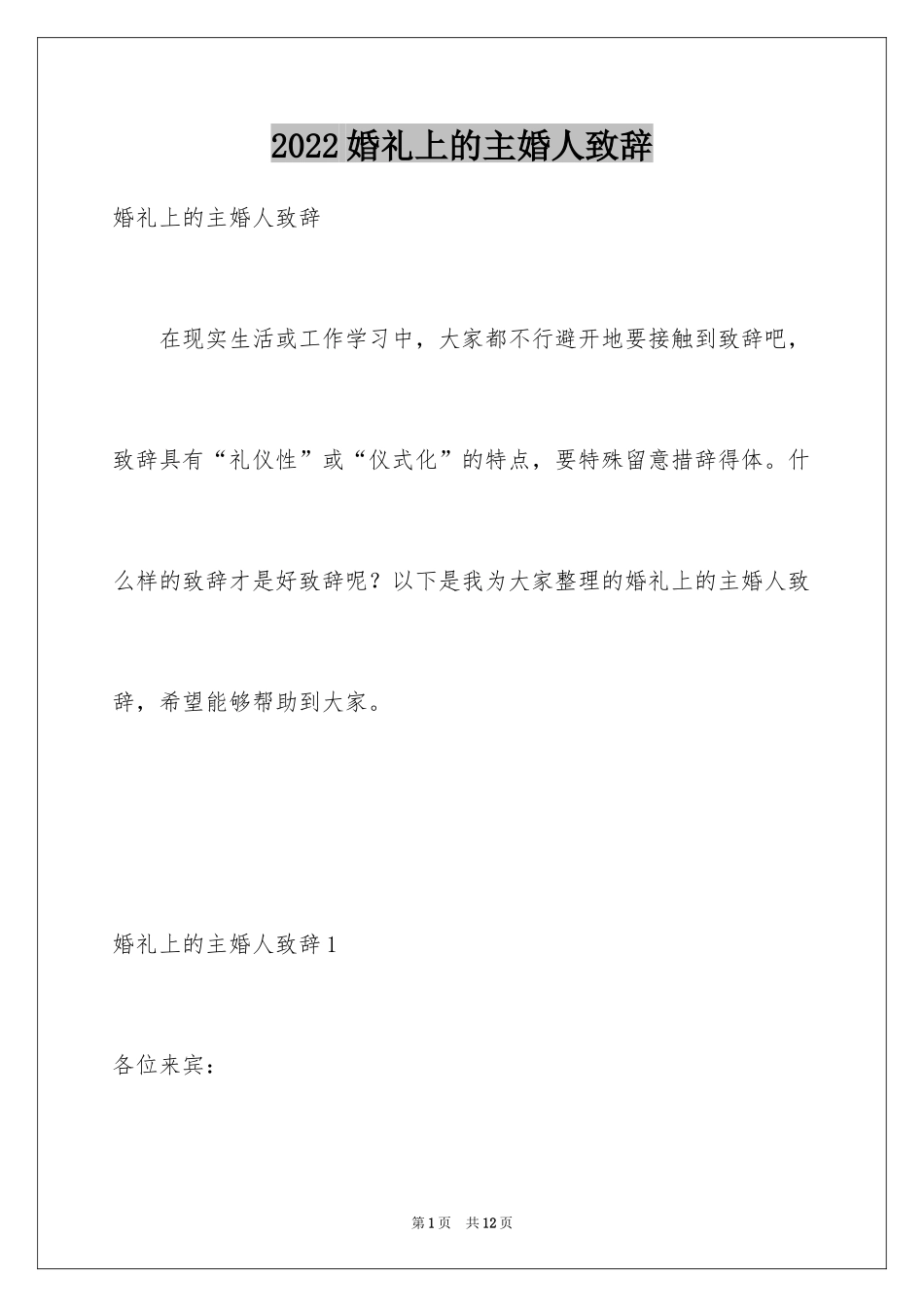 2024婚礼上的主婚人致辞_第1页