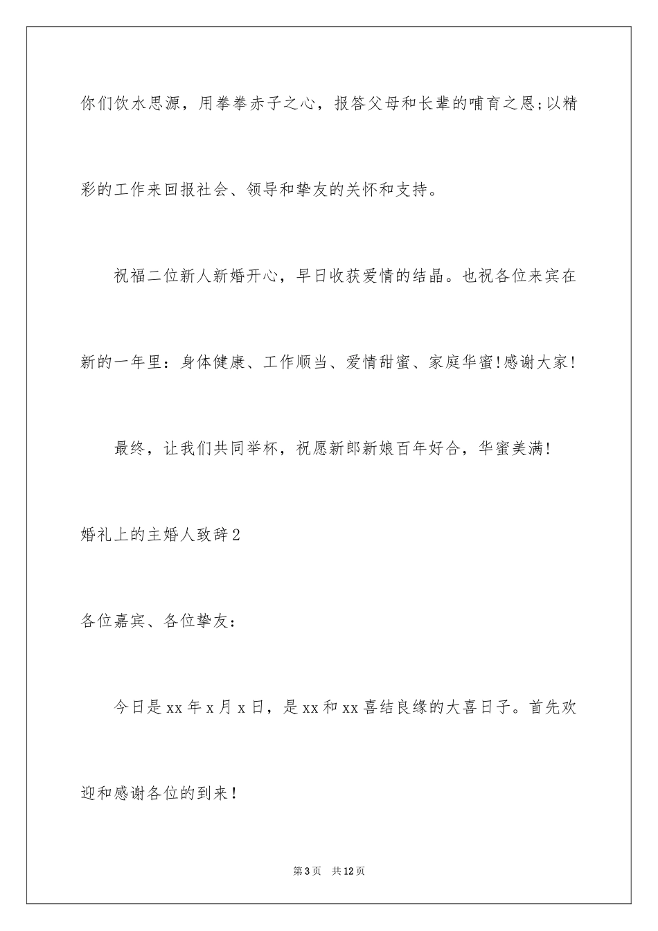 2024婚礼上的主婚人致辞_第3页
