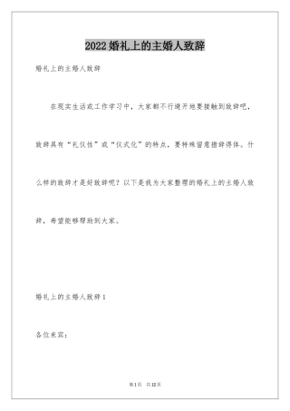 2024婚礼上的主婚人致辞