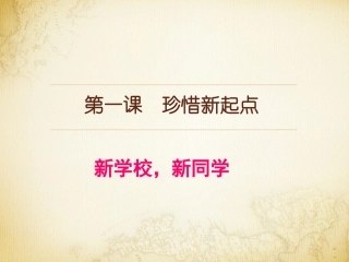七年级思想品德上册1课1新学校新同学