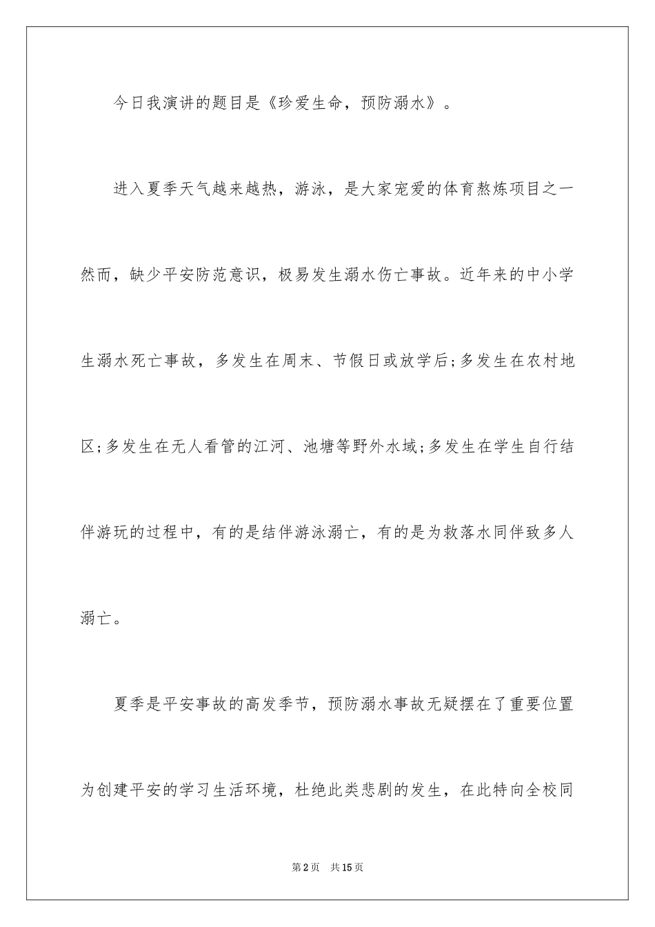 2024初中生防溺水安全演讲稿_2_第2页