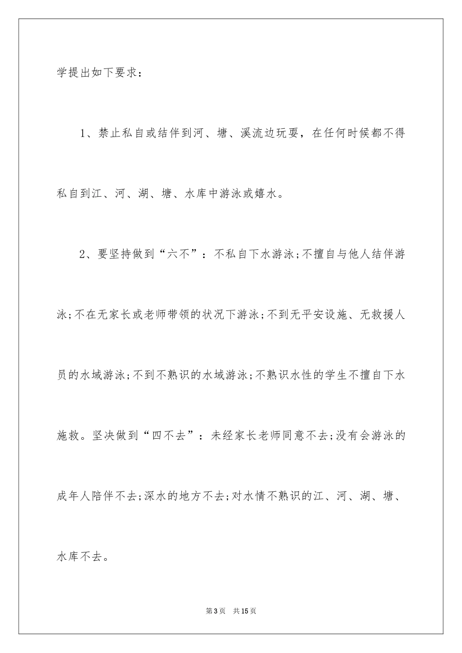 2024初中生防溺水安全演讲稿_2_第3页