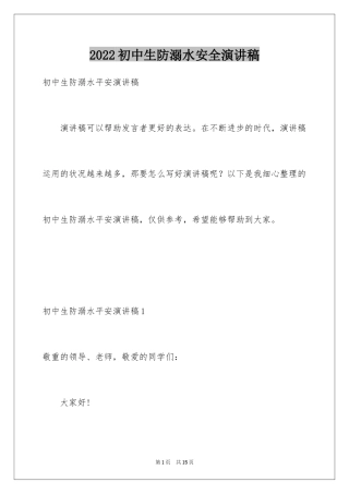 2024初中生防溺水安全演讲稿_2
