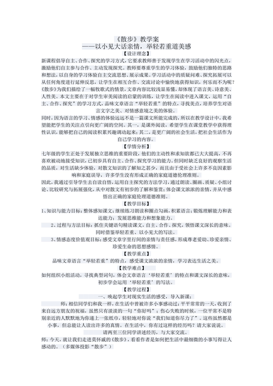 《散步》教学设计 (2)_第1页