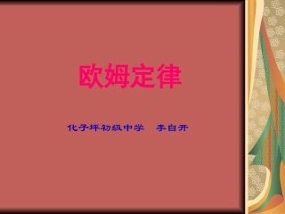 《欧姆定律》PPT课件1