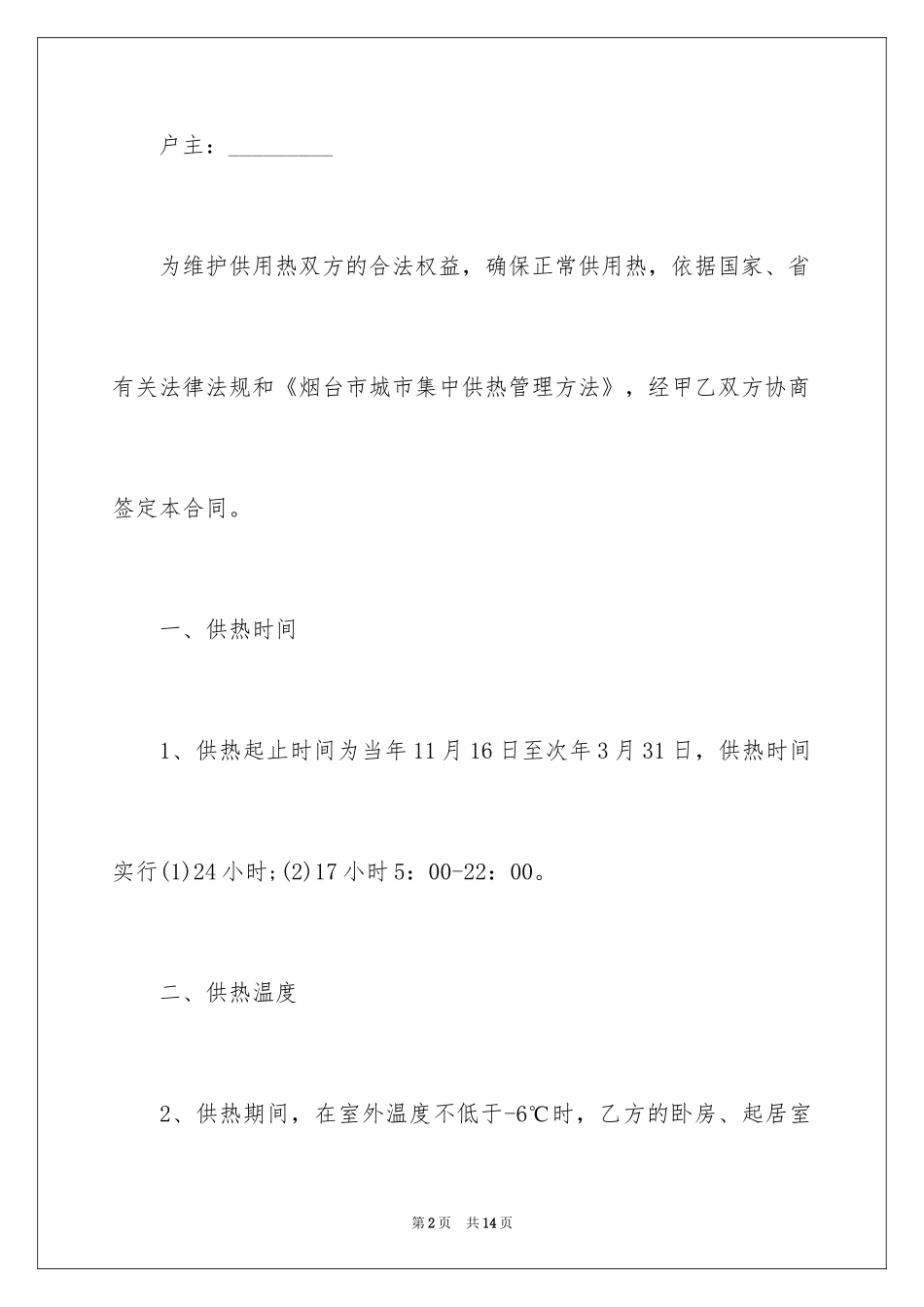 2024城市居民住宅供用热合同_1_第2页