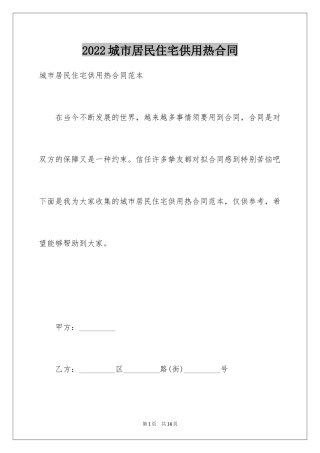 2024城市居民住宅供用热合同_1