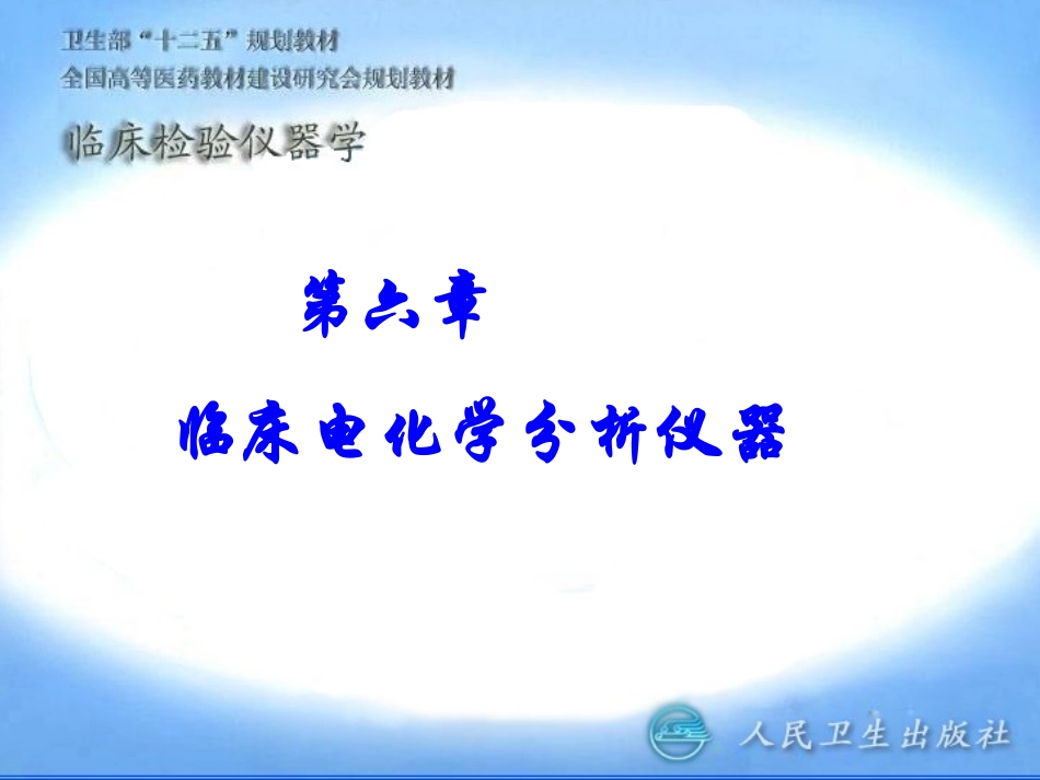 第六章_临床电化学分析仪器_第1页