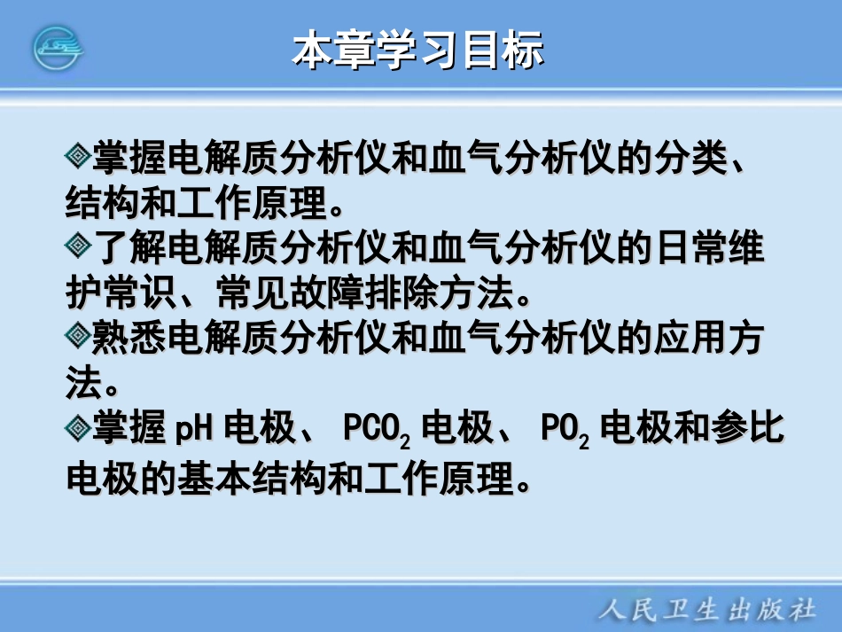第六章_临床电化学分析仪器_第2页