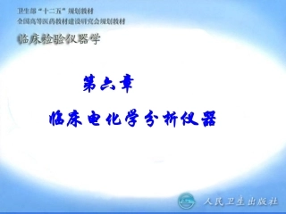 第六章_临床电化学分析仪器